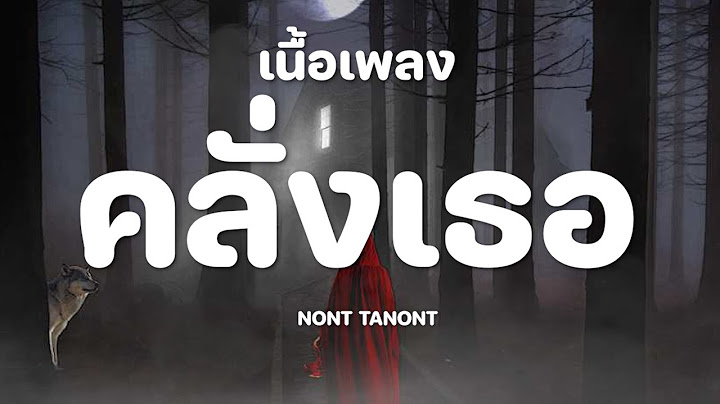 NONT TANONT - คลั่งเธอ [เนื้อเพลง]