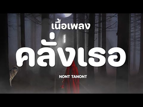 NONT TANONT - คลั่งเธอ [เนื้อเพลง]