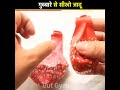 गुब्बारे से सीखो जादू! Magic Trick! #shorts #youtubeshorts