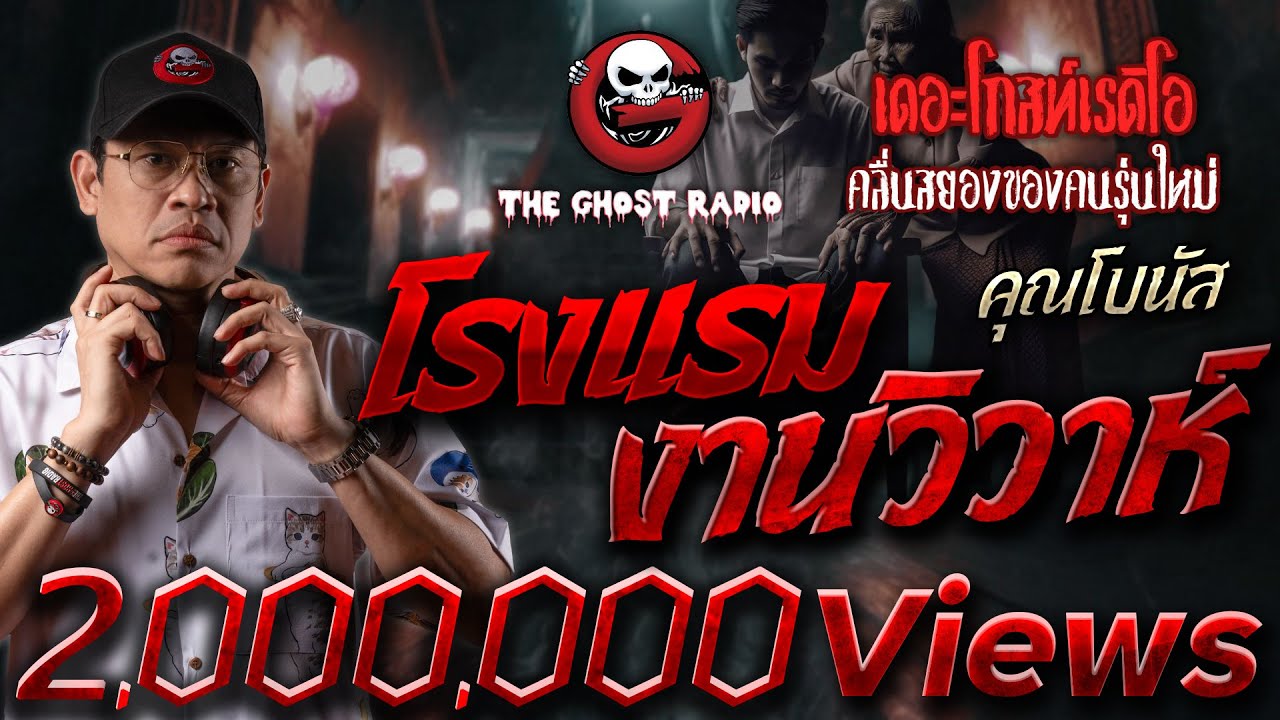 โรงแรมงานวิวาห์ • คุณโบนัส | 28 ก.ย. 67 | THE GHOST RADIO