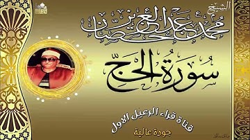 الشيخ محمد عبدالعزيز حصان ماتيسر من سورة الحج جودة عالية