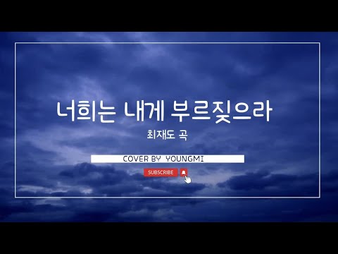 너희는 내게 부르짖으라|최재도