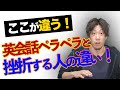 【上達してるのかな…】英会話ペラペラになる人と挫折する人の5つの違い