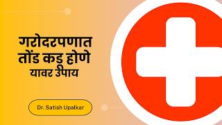 गरदरपणत तड कड हण यवर उपय ड सतश उपळकर Pregnancy Madhe Tond Kadu Hone