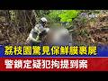 荔枝園驚見保鮮膜裹屍 警鎖定疑犯拘提到案
