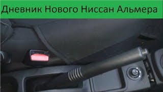 видео Как подтянуть ручник на Ниссан Альмера