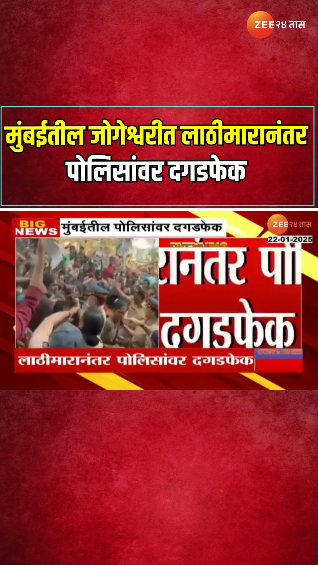 Mumbai | मुंबईतील जोगेश्वरीत पोलिसांवर दगडफेक