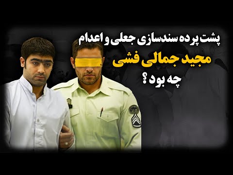 پشت پرده محاکمه و اعدام یک ورزشکار به اتهام جاسوسی و ترور دانشمند هسته ای مجید جمالی فشی
