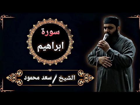 ولا ت ح س ب ن الل ه غ اف ل ا ع م ا ي ع م ل الظ ال م ون تلاوة للشيخ سعد محمود من سورة إبراهيم