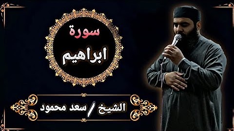 ولا تَحْسَبَنَّ اللَّهَ غَافِلًا عَمَّا يَعْمَلُ الظَّالِمُونَ|تلاوة للشيخ سعد محمود من سورة إبراهيم