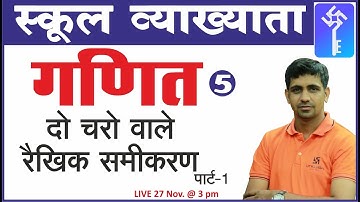 दो चरो वाले रैखिक समीकरण | Linear equation of two variable | Part-1 | Maths Class-5 | for 1st. Grd.