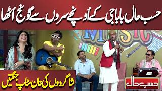Hasb-e-Haal Baba Ji Ke Oonchay Suron Se Goonj Utha! | Sohail Ahmed | Hasb-e-Haal