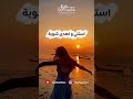 ليه دايما اللحظات الحلوة بتسابقنا وازاي نوثق المشاعر دي في جملة تعيش العمر اكسبلور explore mp3