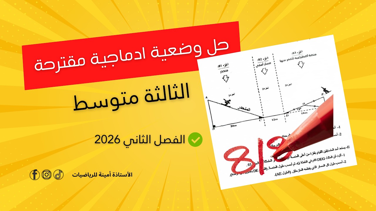 كيف تضمن 8 نقاط في الوضعية الإدماجية؟ مراجعة اختبار الرياضيات 3 متوسط.