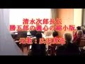 清水次郎長伝「勝五郎の義心縮小版」 浪曲 広沢虎造 Cover 華之将