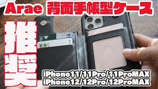財布を持ち歩きたくない人にオススメの背面手帳型iPhoneケース（Arae）