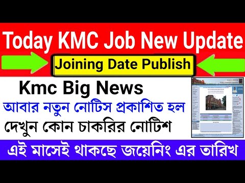 Kmc Big Update ||  Kmc Recruitment 2022 || kmc Results Publish || kolkata municipal new notice