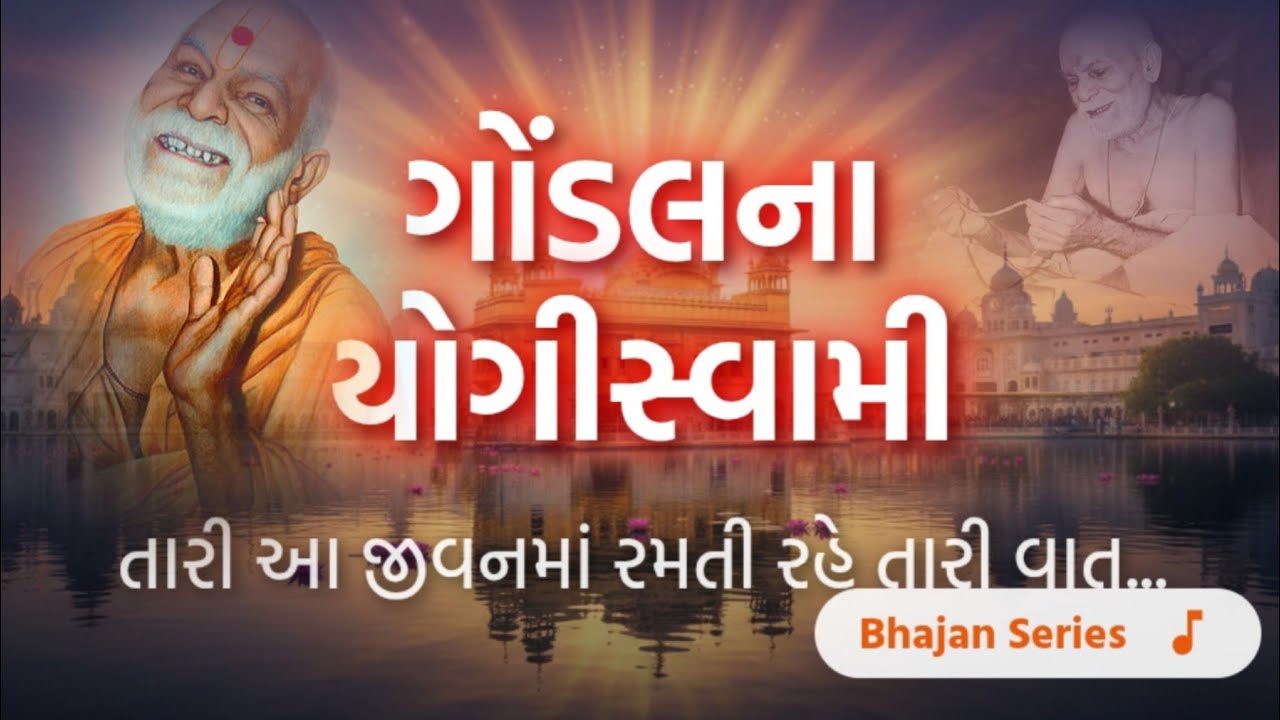 ભજન સાંભળ્યા પછી હૃદયમાં શાંતિ 😍 | ગોંડલના યોગીબાપા .#pramukhswamimaharaj 