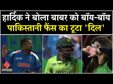 IND vs PAK: Pakistan के बल्लेबाज Babar Azam को Hardik ने किया चलता | India | Champions Trophy 2025