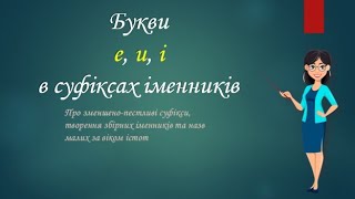 картинка: Букви е, и, і в суфіксах іменників