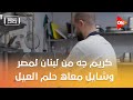 مليون باوند منيو مصر - كريم جه من لبنان لمصر وشايل معاه حلم العيلة