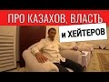 ЕРМЕК ТУРСУНОВ про МИНУСЫ КАЗАХОВ, ВЛАСТЬ и ХЕЙТЕРОВ / Танирберген Бердонгар / Казахстан / Астана