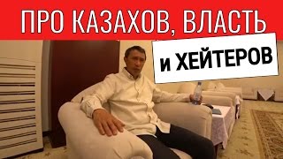 ЕРМЕК ТУРСУНОВ про МИНУСЫ КАЗАХОВ, ВЛАСТЬ и ХЕЙТЕРОВ / Танирберген Бердонгар / Казахстан / Астана ЕРМЕК ТУРСУНОВ про МИНУСЫ КАЗАХОВ, ВЛАСТЬ и ХЕЙТЕРОВ / Танирберген Бердонгар / Казахстан / Астана
