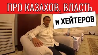 ЕРМЕК ТУРСУНОВ про МИНУСЫ КАЗАХОВ, ВЛАСТЬ и ХЕЙТЕРОВ / Танирберген Бердонгар / Казахстан / Астана