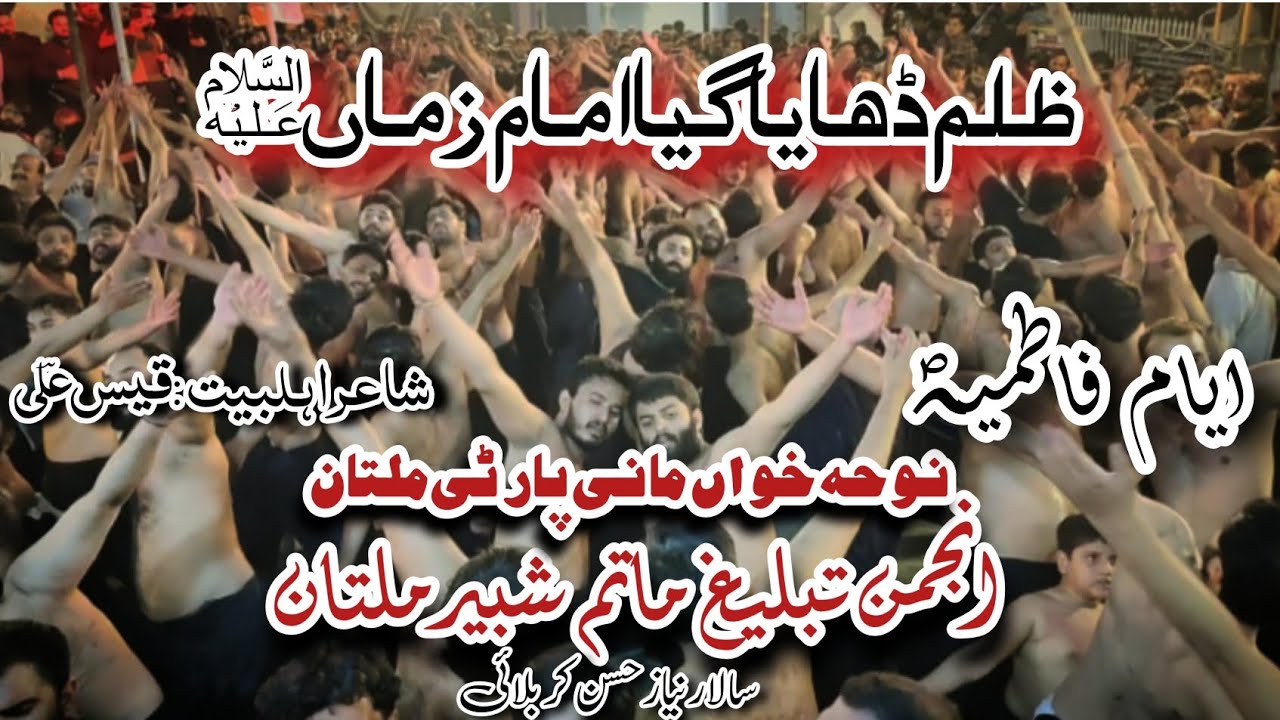 Zulm Dhaya Gya Imam e Zaman a.s | Ayam e Fatmiya s.w | Mani Party | A.T.M.S