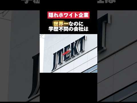 世界一なのに学歴不問の株式会社ジェイテクトがホワイトすぎた… #ジェイテクト #トヨタ #toyota #世界一 #転職 #就活 #ホワイト企業 #第二新卒 #雑学
