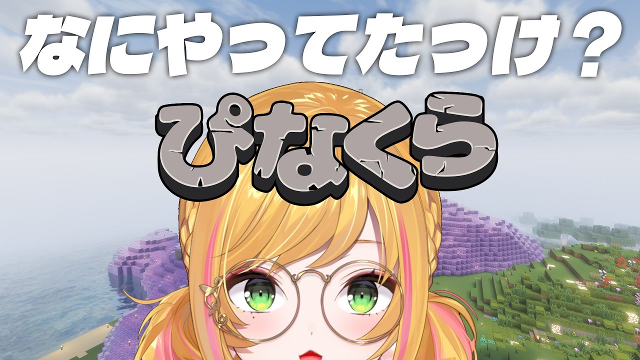 【Minecraft | 🌈 にじ鯖 】久しぶりのフェアリーガーデンですね【にじさんじ | セフィナ】