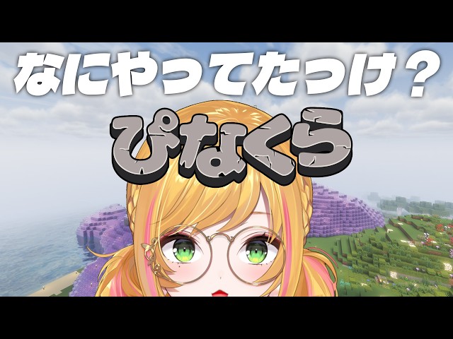 【Minecraft | 🌈 にじ鯖 】久しぶりのフェアリーガーデンですね【にじさんじ | セフィナ】