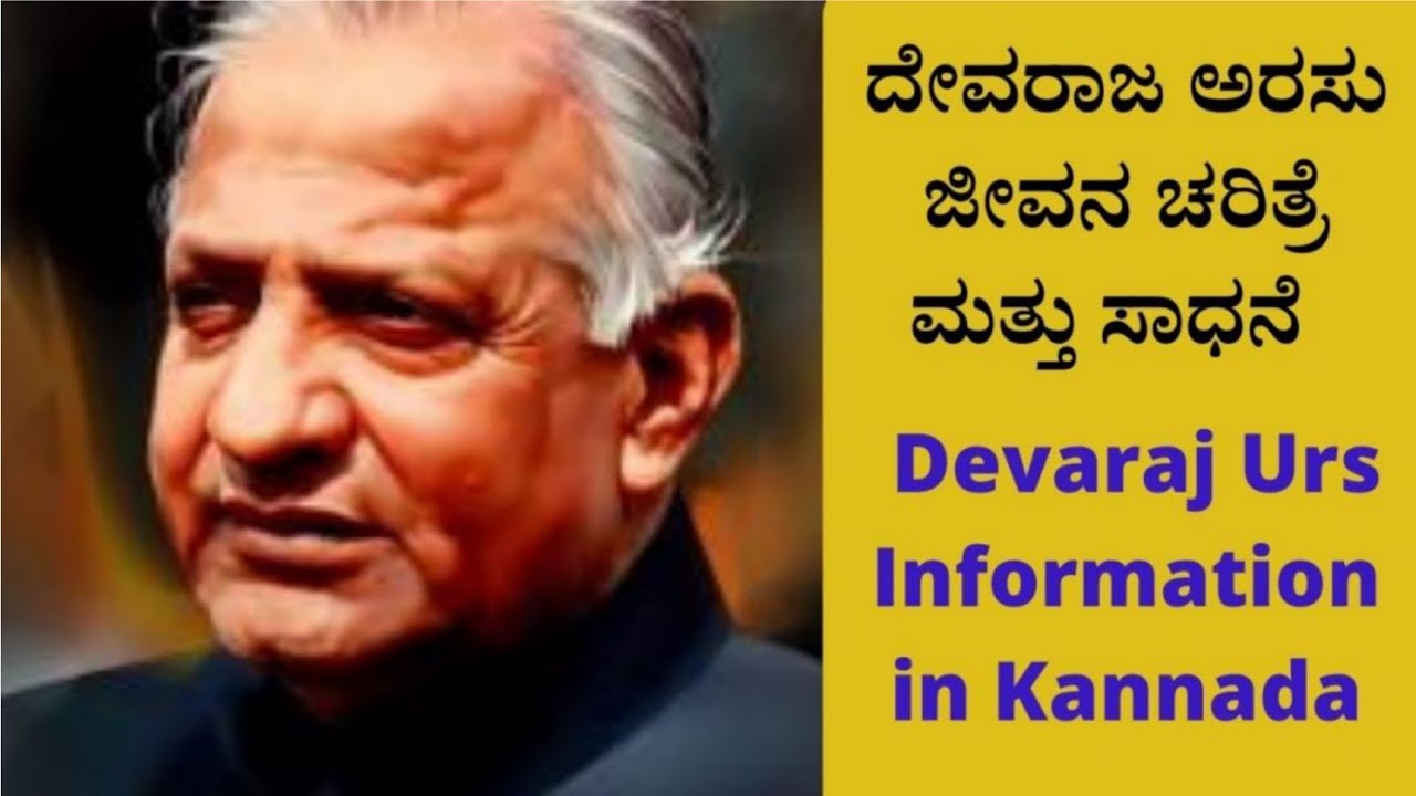 D Devaraj urs Life story || ನೀವಿದನ್ನು ನೋಡಲೇಬೇಕು