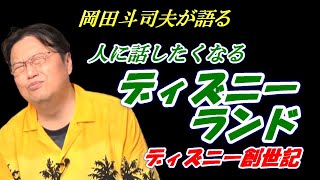 夢と魔法と打算の国ディズニーランド１/なぜ？入場料金が値上がりするのか？　ウォルト・ディズニー創世記編