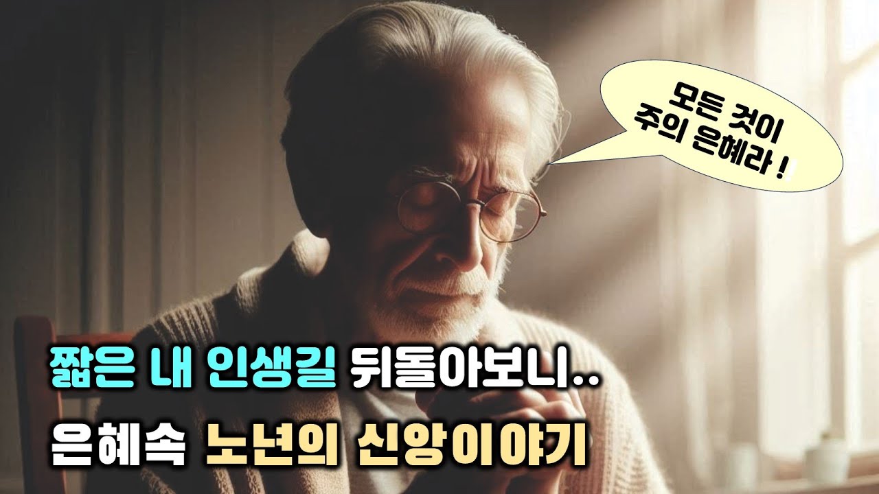 짧은 내 인생길 뒤돌아보니... 은혜 속에 살아온  노년의 신앙이야기