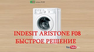 Indesit ariston ошибка F08, быстрое решение.