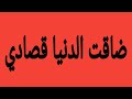 ضاقت الدنيا قصادي 