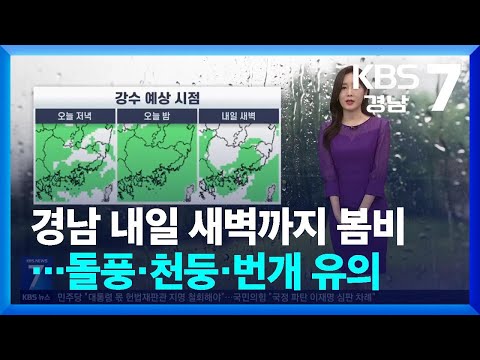 [날씨] 경남 내일 새벽까지 <strong>봄비</strong>…돌풍·천둥·번개 유의 / KBS  2025.04.09.