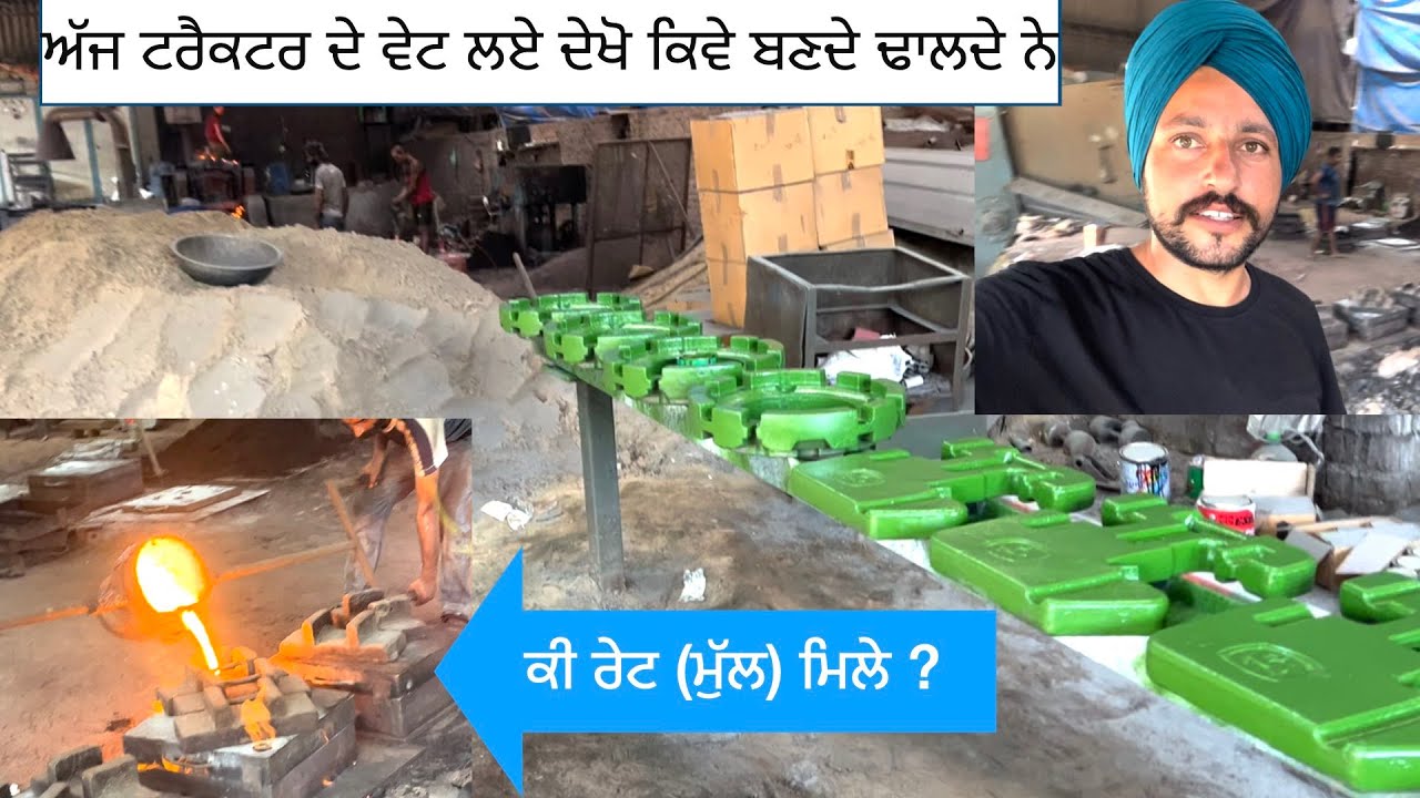 ਅੱਜ ਟਰੈਕਟਰ ਦੇ ਵੇਟ ਲਏ ਦੇਖੋ ਕਿਵੇ ਬਣਦੇ ਢਾਲਦੇ ਨੇ