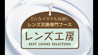 メガネレンズ交換専門ブース【レンズ工房の紹介】メガネのシオジリ