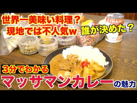 【世界一美味い料理】マッサマンカレーって何？なんで一位なの？？