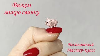 Вязаная микро свинка