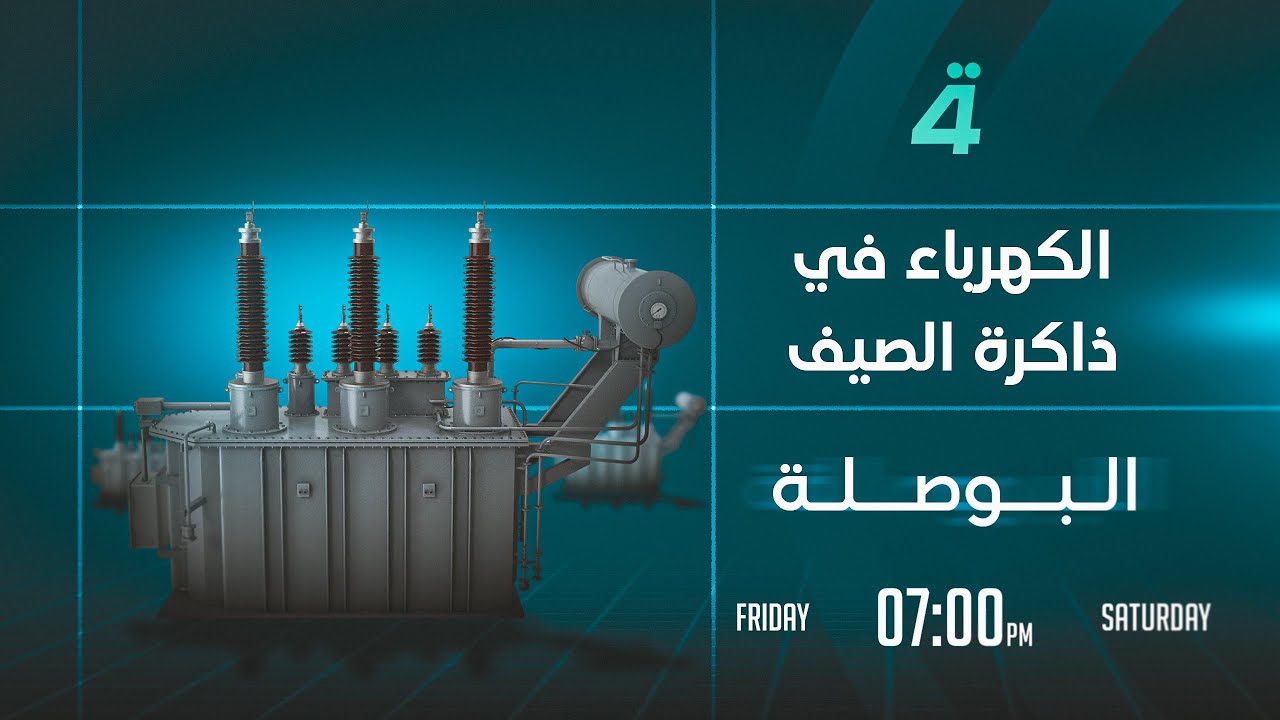 الكهرباء في ذاكرة الصيف | البوصلة مع محمد السيد محسن