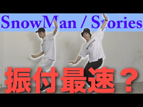 [Is this the fastest choreography ever?] A pro dancer learns and performs Snow Man's 'Stories' in...