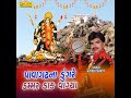 Pavagadh Naa Dungare Dammar Daak Vaagya Mp3 Song