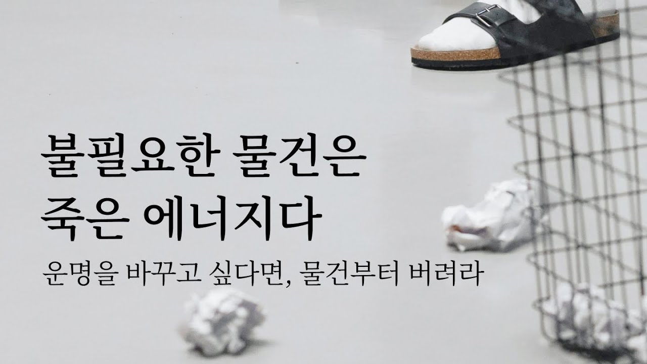 📖 운명을 바꾸고 싶다면 불필요한 물건부터 버려라 | 미니멀라이프 책리뷰 잡담