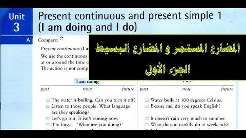 Unit 3 present continuous and present simple 1 المضارع المستمر و المضارع البسيط