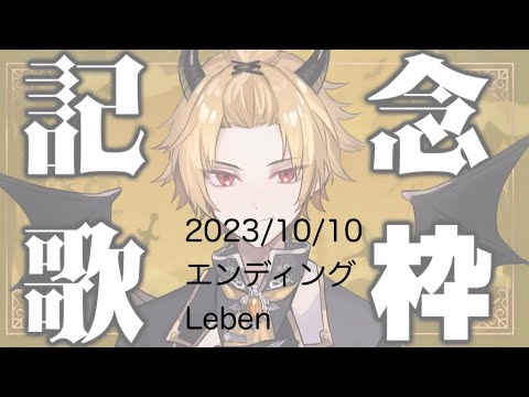 そうまくん歌枠ED「Leben」