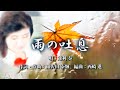 雨の吐息 歌:速利 奏 作詞・作曲:和佐田 泰輝 編曲:西崎 進 歌手募集!