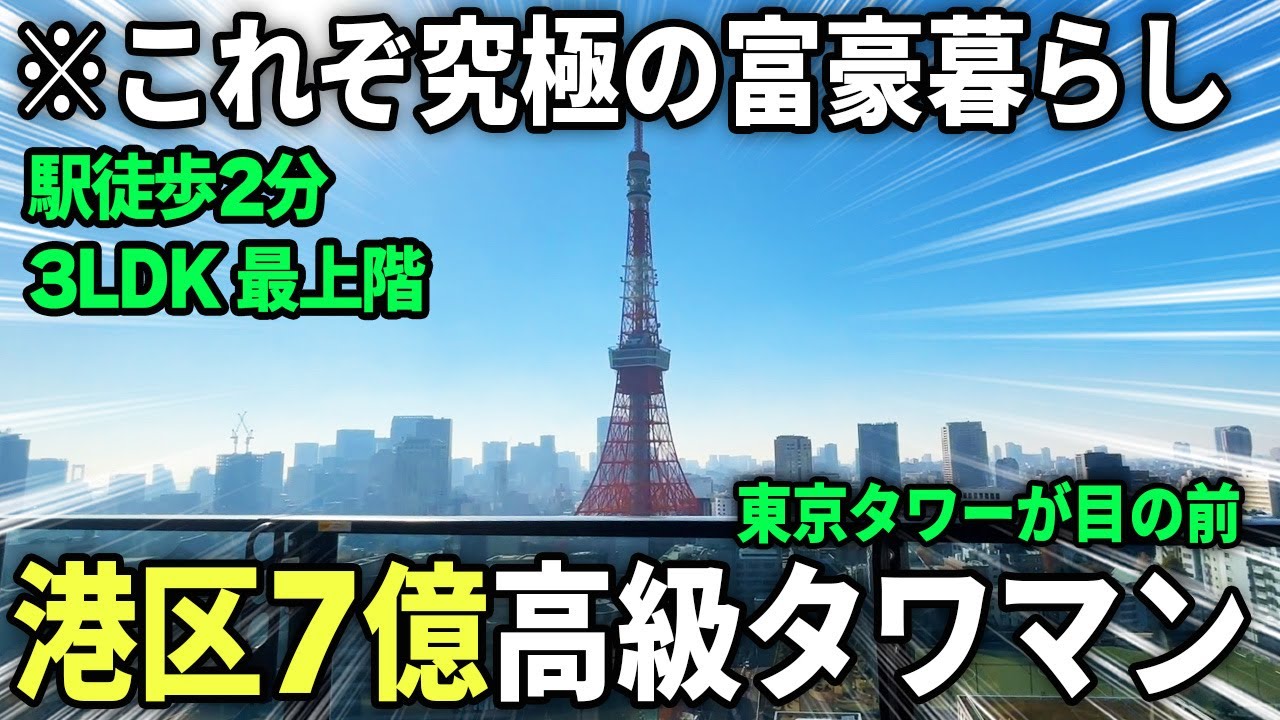 【目の前に東京タワー】最上階角部屋タワマンの眺望がすごすぎた【7億円物件】